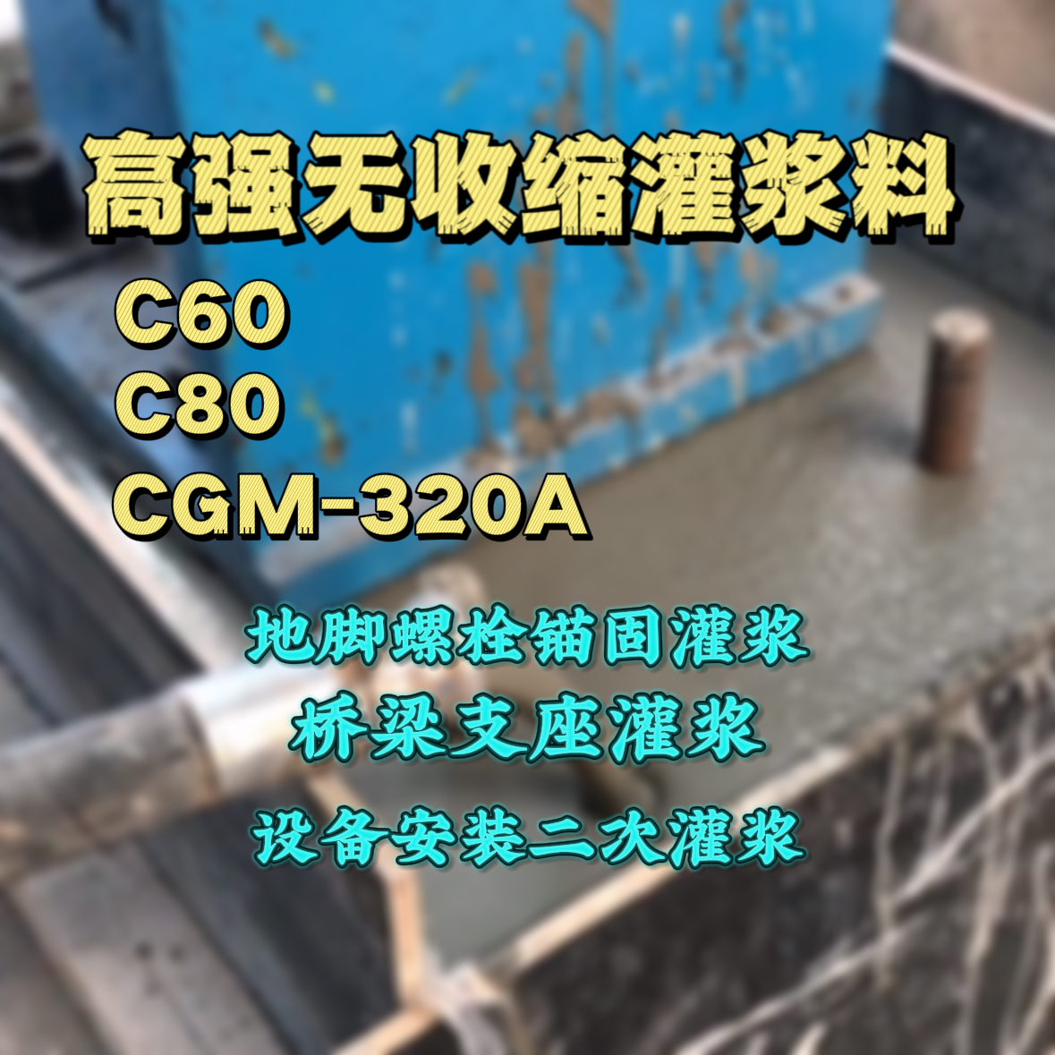 惠城灌浆料加水多了、稀了会有什么影响？